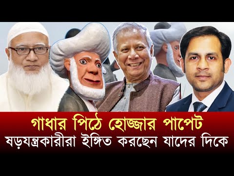গাধার পিঠে হোজ্জার পাপেট ষড়যন্ত্রকারীরা ইঙ্গিত করছেন যাদের দিকে #NewYorkVoiceBangla #MdNazmulHasan