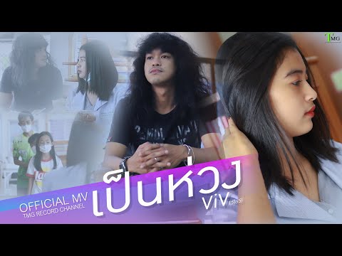 เป็นห่วง - วี ไอวี | TMG OFFICIAL MV