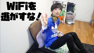 【コント】Wi-Fiを逃すな！