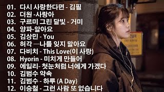 Download lagu 일할때 듣기좋은 발라드 추천 광고없는 노래모음 - 유튜브 베스트곡 TOP BEST 100 - 임창정,성시경,더원,백지영,김필,양파,이승기,왁스,김범수,소울스타,원티드 mp3 Download lagu 일할때 듣기좋은 발라드 추천 광고없는 노래모음 - 유튜브 베스트곡 TOP BEST 100 - 임창정,성시경,더원,백지영,김필,양파,이승기,왁스,김범수,소울스타,원티드 mp3