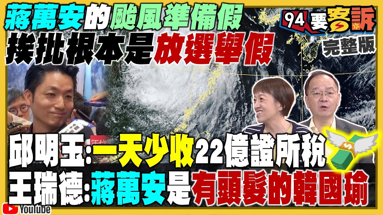 【94要客訴】萬美玲&佀廣洋爆霸凌+閃兵+財產漏申報？