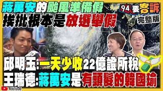 萬美玲&佀廣洋爆霸凌+閃兵+財產漏申報？