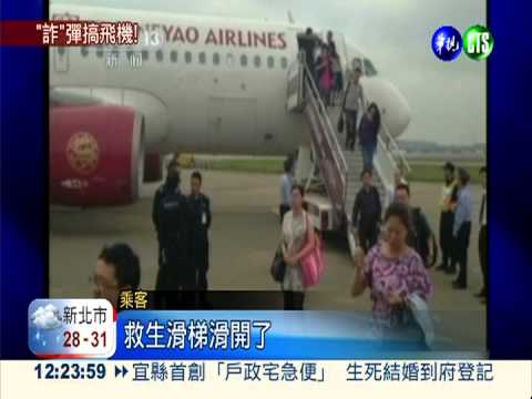 大陸5航班傳有"詐" 虛驚一場!