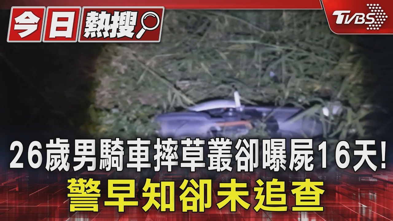 26歲男騎車摔草叢卻曝屍16天! 苗栗通霄警早獲報卻未追查|TVBS新聞 @TVBSNEWS01