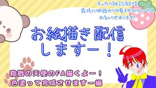 殺戮の天使のFA描きながら雑談するお絵描き配信するよー2