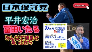 日本保守党【平井宏治・冨田いたる】みんなで旗見せ&辻立ち20260122多摩センター13:00〜LIVE配信