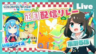 - 【プロセカ】正月配信リレー alive作曲者と一緒にプロセカしよう feat. 市瀬るぽ&いるかアイス Vol.41【#いるるぽプロセカ】