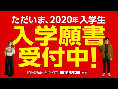 富士大学ＣＭ - 2020