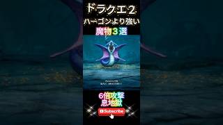 【ドラクエ2】ハーゴンより戦闘苦戦した敵モンスター紹介 #ドラクエ2