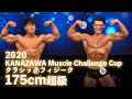 2020金沢マッスルチャレンジカップ クラシックフィジーク175cm超級