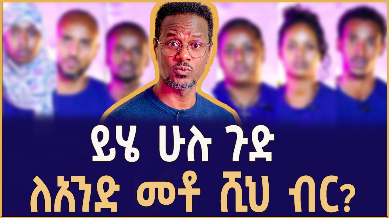 እንዲህ አይነት ጉድ አይቼ አላውቅም | Gasha Ena Tor | ጋሻ እና ጦር | Fitsum Asfaw | ፍፁም አስፋው |