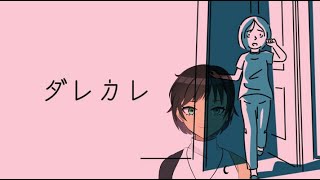 [ダレカレ]井口とダレカレ　ツイッチアーカイブ[井口/Vtuber]