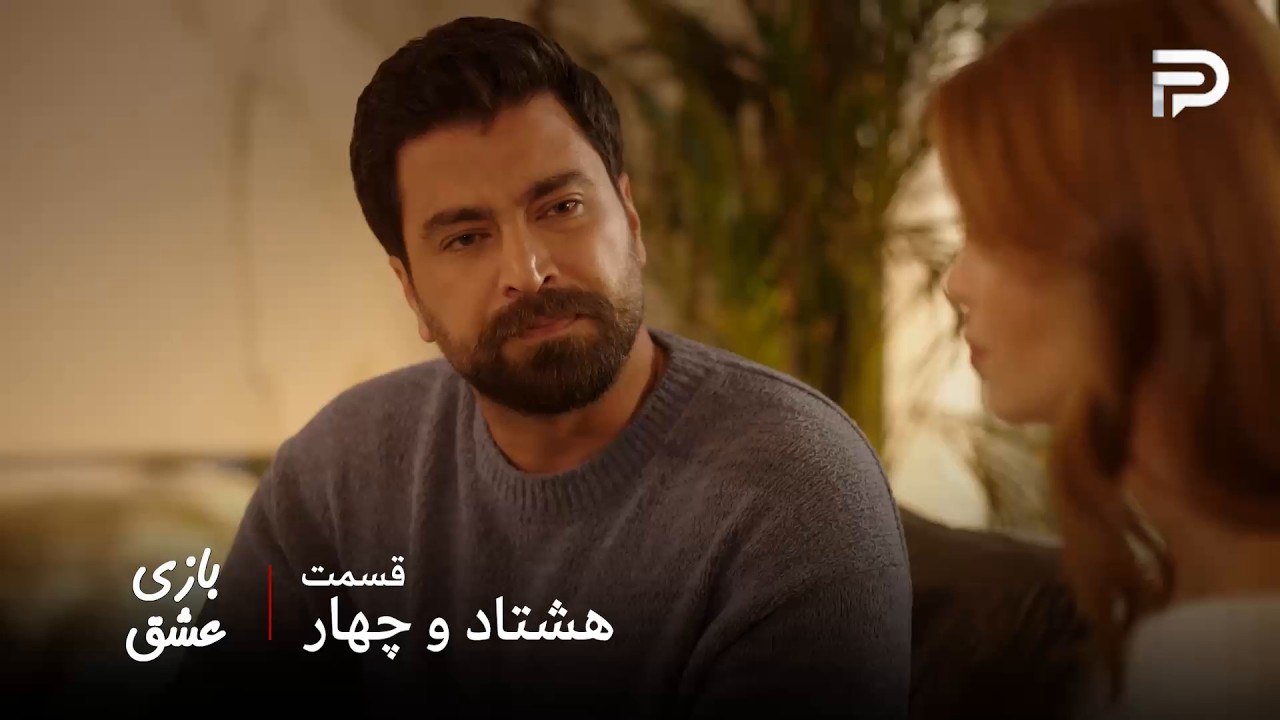 سریال عربی " بازی عشق" | قسمت 84 | مالک نمی‌خواد با پدر بزرگش صحبت کنه