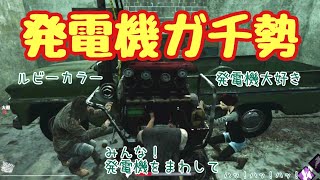 【DBD】#14 発電機ガチ勢【大好き発電機】