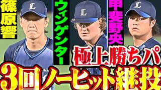 【盤石ノーヒット継投】極上の勝ちパ『篠原▶︎ウィンゲンター▶︎甲斐野…反撃許さぬ3回無失点リレー!!』