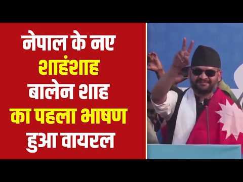 नेपाल के नए शाहंशाह बालेन शाह का पहला भाषण हुआ वायरल| Dalit Dastak