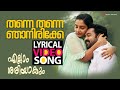 തന്നെ തന്നെ ഞാനിരിക്കേ Lyrical Video Song Ellam Sheriyakum A