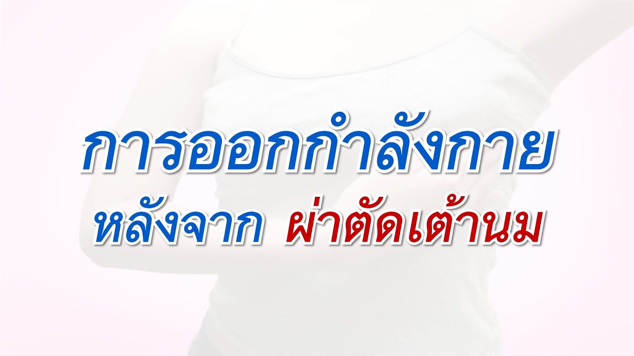การออกกำลังกายหลังผ่าตัดเต้านม