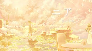 辺りからが好きすぎる(00:01:25 - 00:04:06) - ニア / 夏代孝明 full covered by 春茶 feat. 夏代孝明