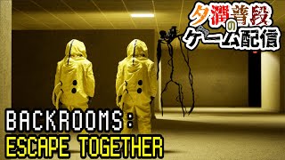 【Backrooms: Escape Together】関西人2人でホラゲー配信【夕潤普段】