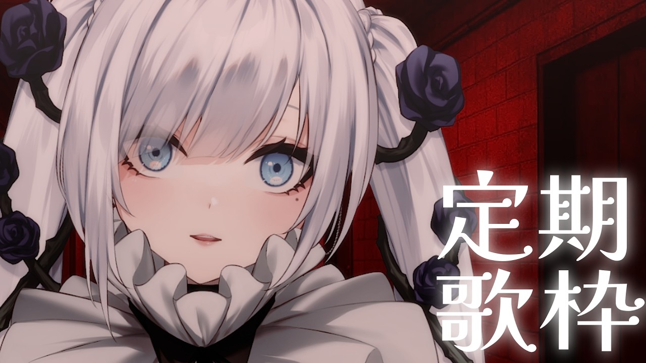 【 定期歌枠】第118回土曜日は歌枠の時間！【 #ゆきみなうっ / Re:AcT 】