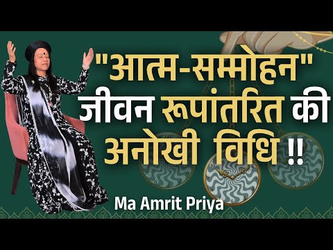 "आत्म-सम्मोहन" जीवन रूपांतरित की अनोखी  विधि !!