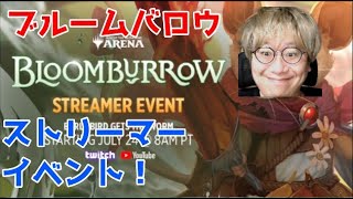 ブルームバロウストリーマーイベント！【MTGアリーナ】