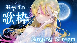 【#歌枠 | KARAOKE】眠れる歌枠🎶 #Lilykanon #Vsinger