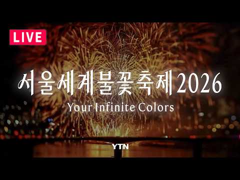 [🔴LIVE] 서울세계불꽃축제 2026 ✨ Your Infinite Colors, 당신의 빛을 찾아서 ✨ / YTN