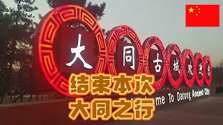 结束本次山西大同之行,2天的旅行感受非常好,晚上坐火车前往平遥
