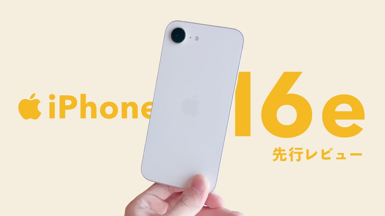 【新型】良いものを”長く”使える 「iPhone 16e」先行レビュー / おすすめのiPhone 選び方 2025