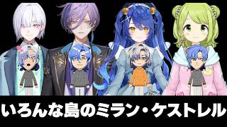 【トモコレ】いろんな島のミラン・ケストレルのキャラクリまとめ【にじさんじ/切り抜き/ミラン・ケストレル/城瀬いすみ/榊ネス/天宮こころ/森中花咲】