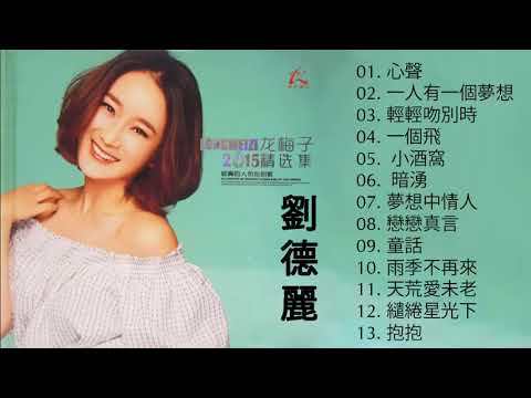 劉德麗   最佳歌曲集 劉德麗 心聲 一人有一個夢想 輕輕吻別時 一個飛  小酒窩  暗湧  夢想中情人 戀戀真言 童話 雨季不再來 天荒愛未老 繾綣星光下 抱抱