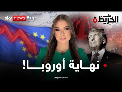 فيديو | كابوس الانهيار.. أوروبا إلى الخلف دُر. فهل تصبح من العالم الثالث؟ | #على_الخريطة