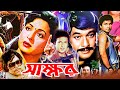 Sakkhor স্বাক্ষর Bangla Full Movie Shabana Razzak Bapparaj Bengali Film Dramas Club