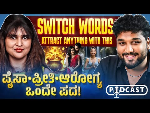 ಹಣ, Career & Wealth Attract ಮಾಡಲು ಅತ್ಯಂತ Powerful Switch words |Rajesh Reveals Ft.Rj Pataki Sruthi |