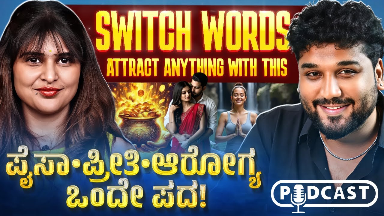ಹಣ, Career & Wealth Attract ಮಾಡಲು ಅತ್ಯಂತ Powerful Switch words |Rajesh Reveals Ft.Rj Pataki Sruthi |