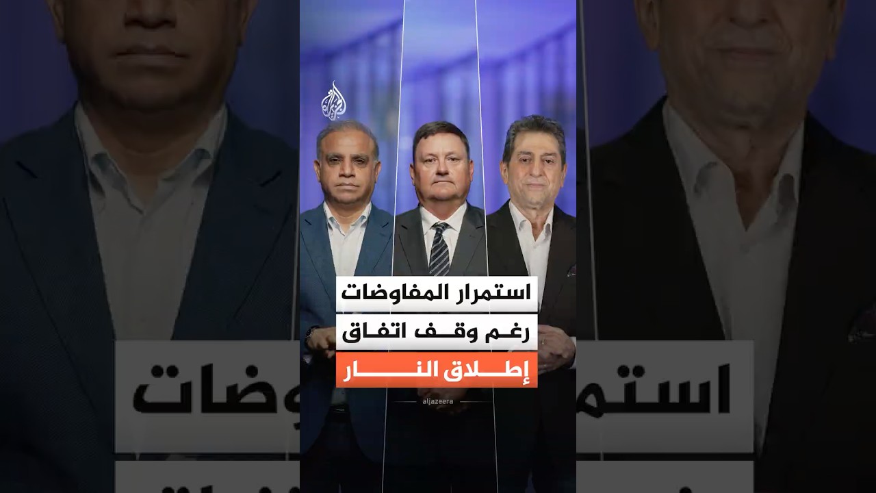 فيديو | من يملك الكلمة الأخيرة في مفاوضات أمريكا وإيران؟