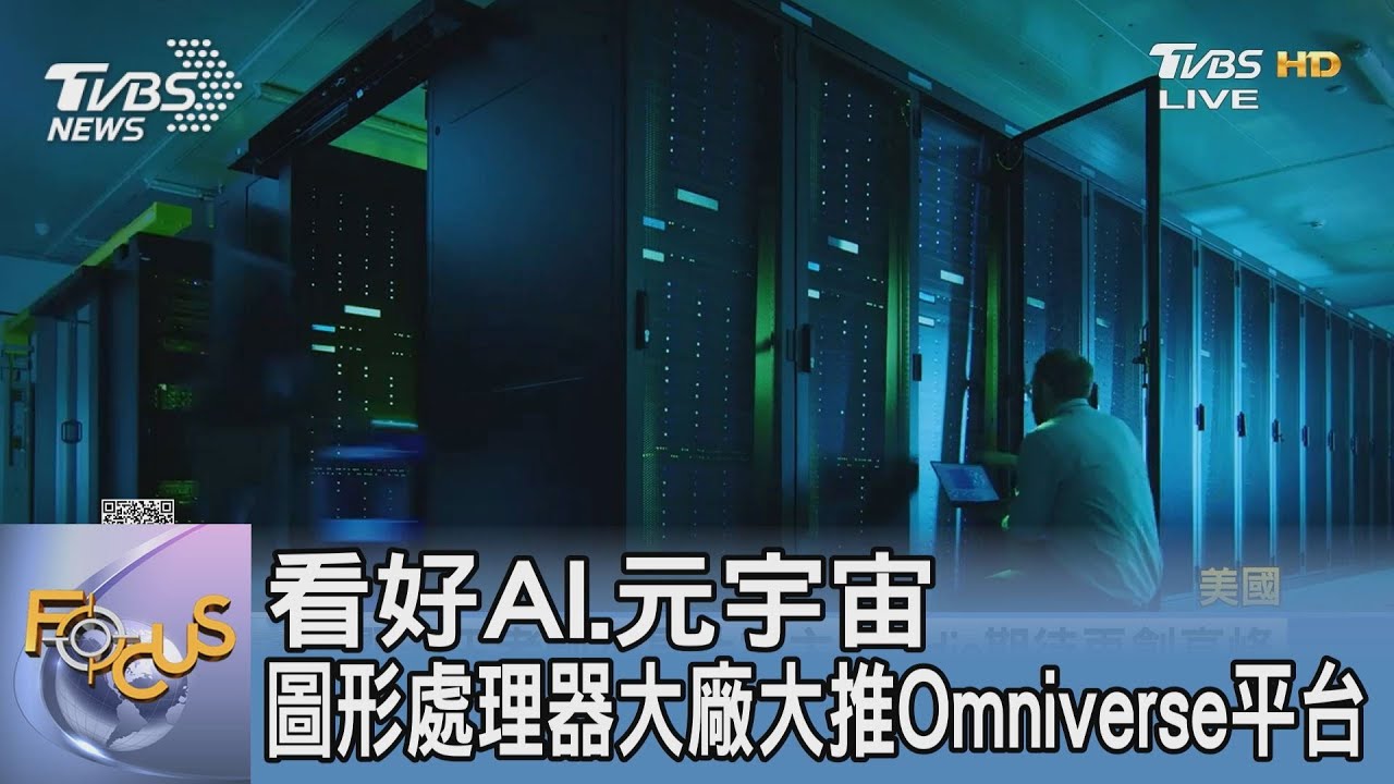 看好AI、元宇宙 圖形處理器大廠大推Omniverse平台