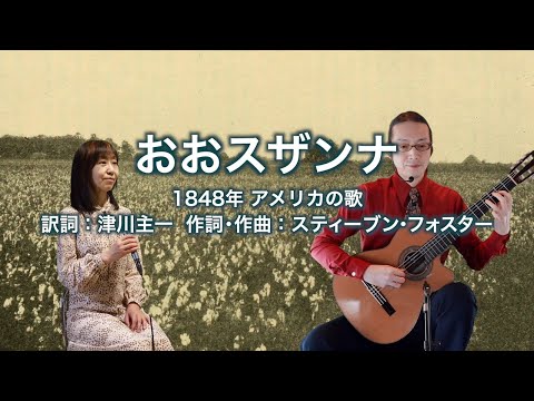 おおスザンナ