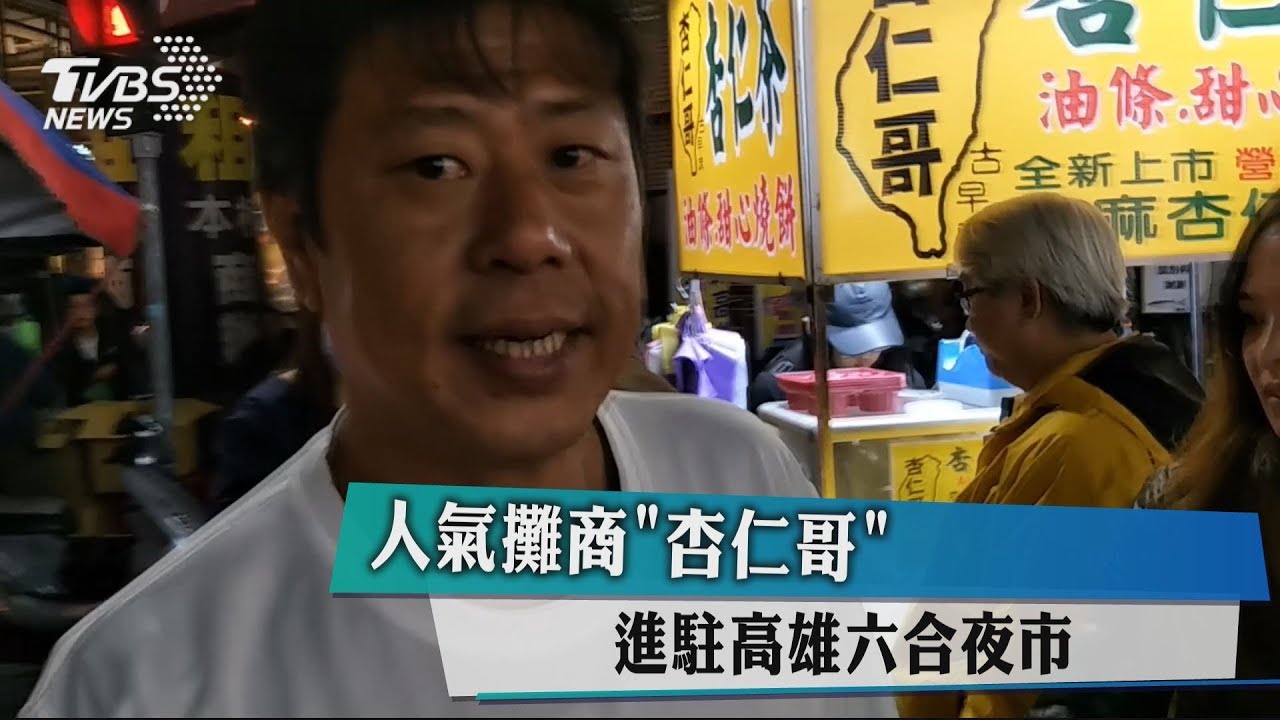 人氣攤商「杏仁哥」　進駐高雄六合夜市