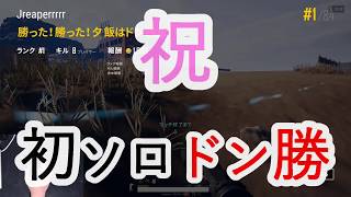 【PUBG実況】初ドン勝ごちそうさまですｗｗｗｗｗｗ