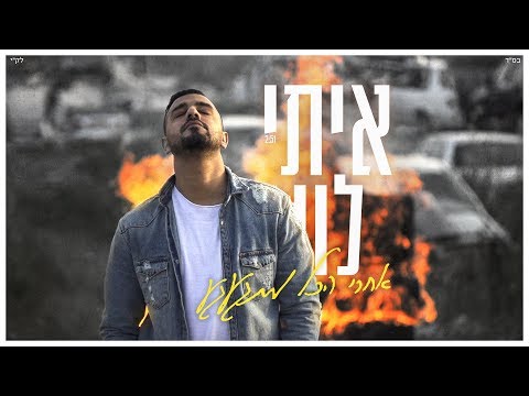 איתי לוי - אחרי הכל מתגעגע (קליפ רשמי) Itay Levi