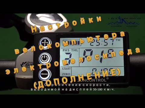Настройки велокомпьютера электровелосипеда ДОПОЛНЕНИЕ