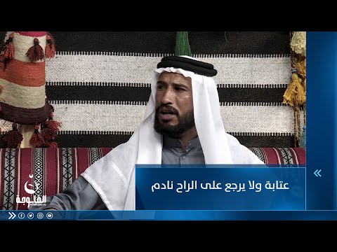 شاهد بالفيديو.. عتابة ولا يرجع على الراح نادم ... للفنان محمد الملكي