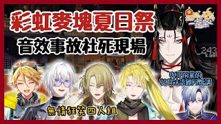 【Nijisanji EN】Vox首度參加彩虹麥塊夏日祭的音效事故社死現場💥【Vox | Wilson | Kaelix | Luca | Sonny | Freo | ミラン 】【彩虹社EN 中文】