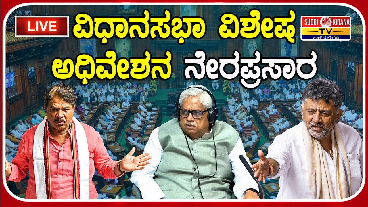 LIVE | Karnataka Assembly Special Session Day 3 : ವಿಧಾನಸಭಾ ವಿಶೇಷ ಅಧಿವೇಶನ ನೇರಪ್ರಸಾರ