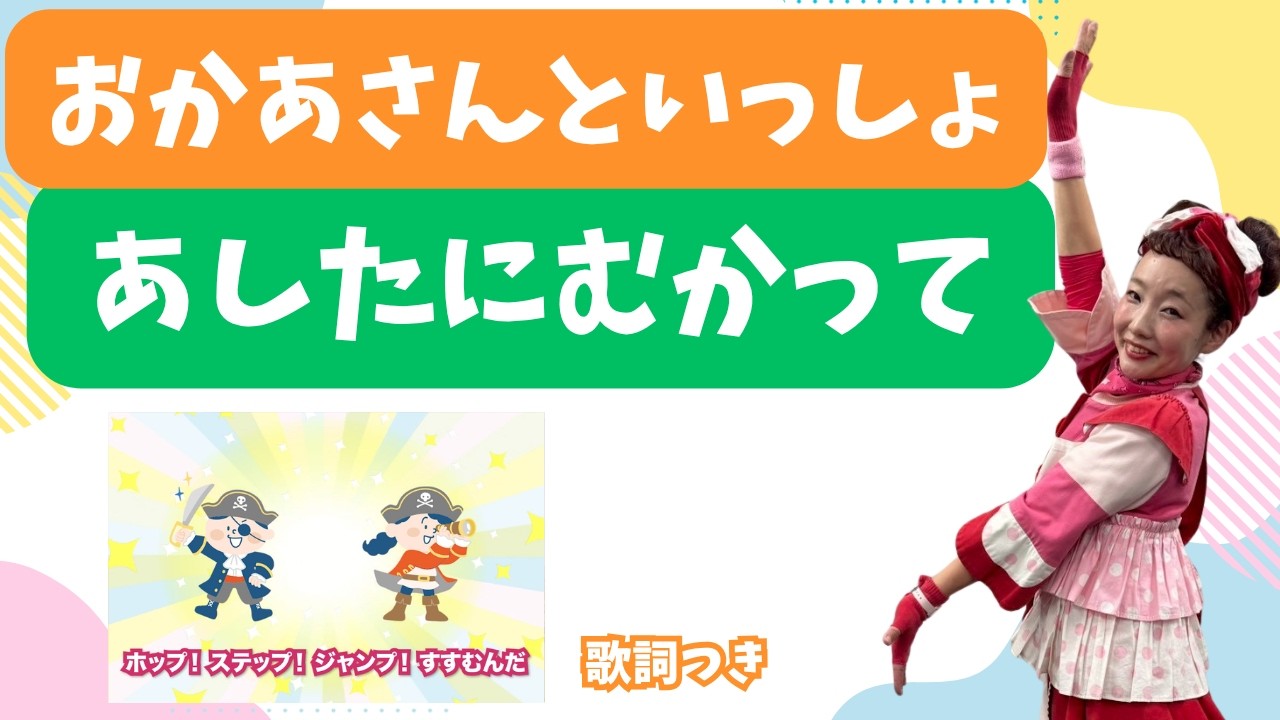 あしたにむかって｜おかあさんといっしょ｜ 春のうた｜応援ソング｜歌詞つき｜いちごくらぶ