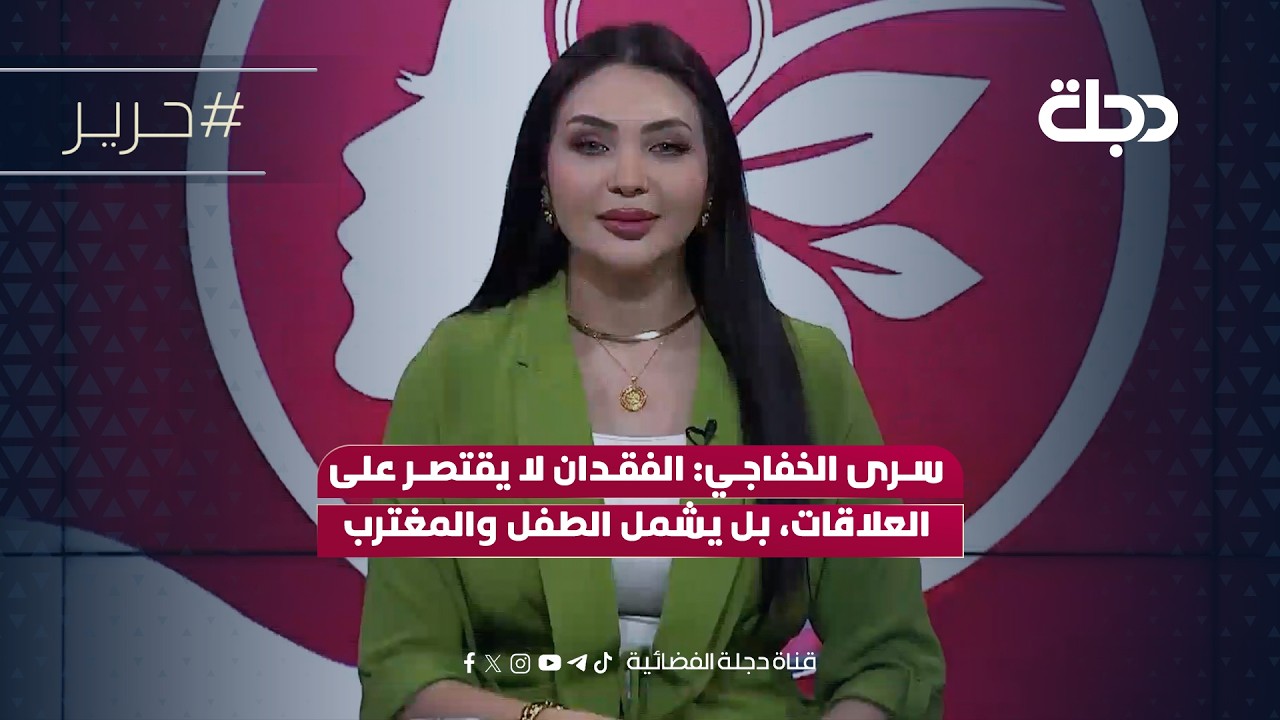 فيديو | سرى الخفاجي: الفقدان لا يقتصر على العلاقات، بل يشمل الطفل والمغترب