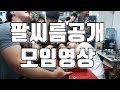 [팔씨름] 팀다이너마이트 공개모임 영상 (학생부+성인부+초보자+중급자)